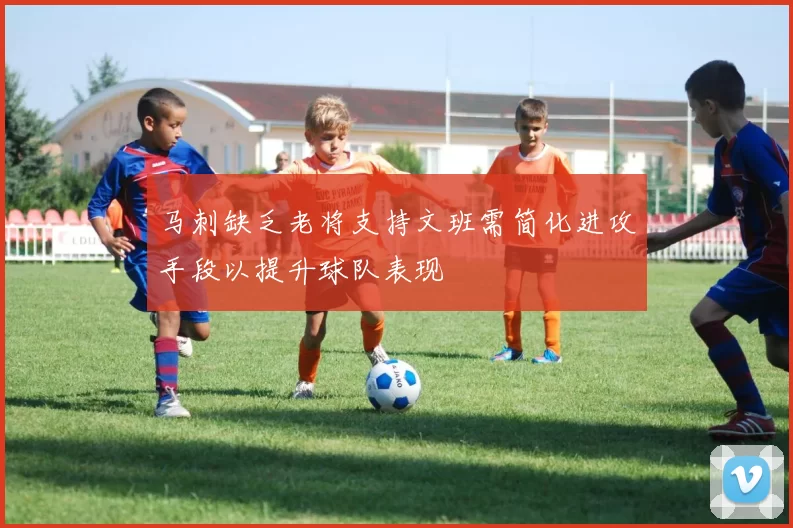 马刺缺乏老将支持文班需简化进攻手段以提升球队表现